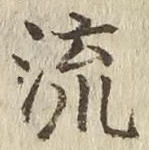 𡨸流