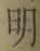Chữ 明