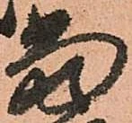 位置定マレル當