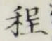 글자 程