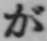 글자 が