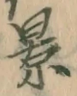 字景
