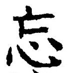 文字忘