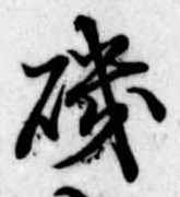 Đã định vị 磯