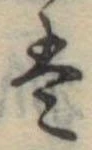 Đã định vị 𛂣
