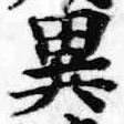 文字異