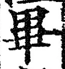 Chữ 畢