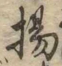 揚の位置