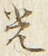 글자 光