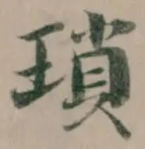 Đã định vị 瑣