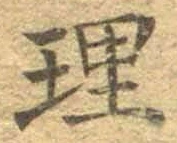 글자 理