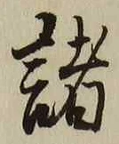 글자 諸