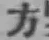 文字方