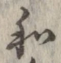 和，已得其位