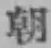 Chữ 朝