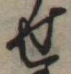 位置定マレル未定