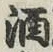 글자 酒
