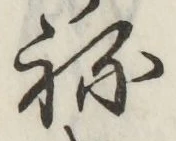 글자 ね