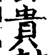 글자 貴