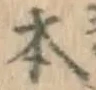 글자 本