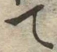 位置 確認된 て
