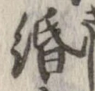 Đã định vị 緡