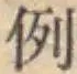 文字例
