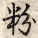 粉 위치 확인됨