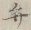 글자 弁