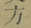 文字 方