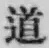 字道