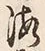 文字海