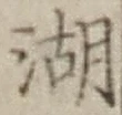 文字湖
