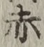 글자 赤