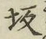 Character 坂
