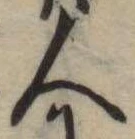 人，已得其位
