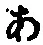 文字 あ