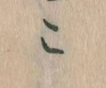 こ 위치 확인됨