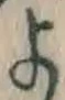 文字 よ