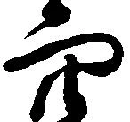 已定位穴