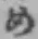 字め