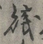 Đã định vị 賎