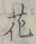 “花”字