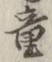 童 위치 확인됨