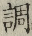 字調