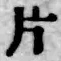 文字 片