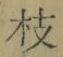 文字枝