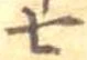七 위치 확인됨