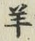 Chữ 羊