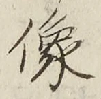 Chữ 像